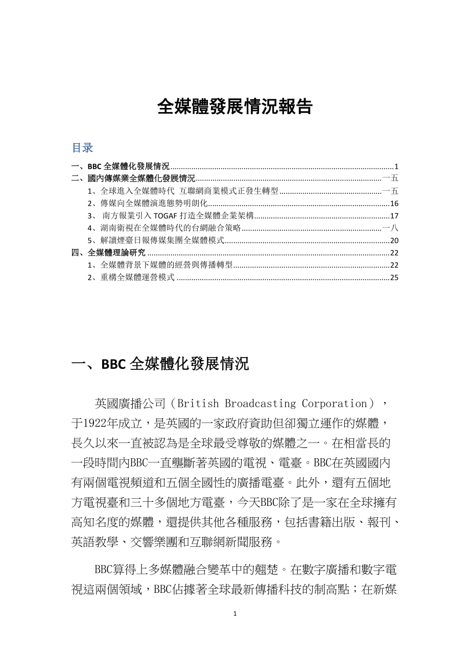 国内外全媒体理论实践概览.docx_第1页