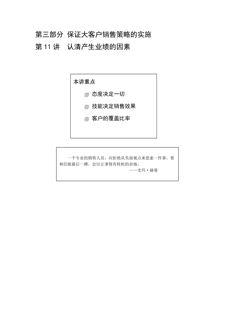 保证大客户销售策略认清产生业绩的因素.docx_第1页