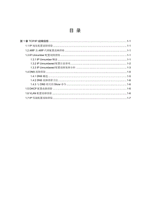 【网络工程】网络故障—04-tcp、ip及dlsw故障排除.docx