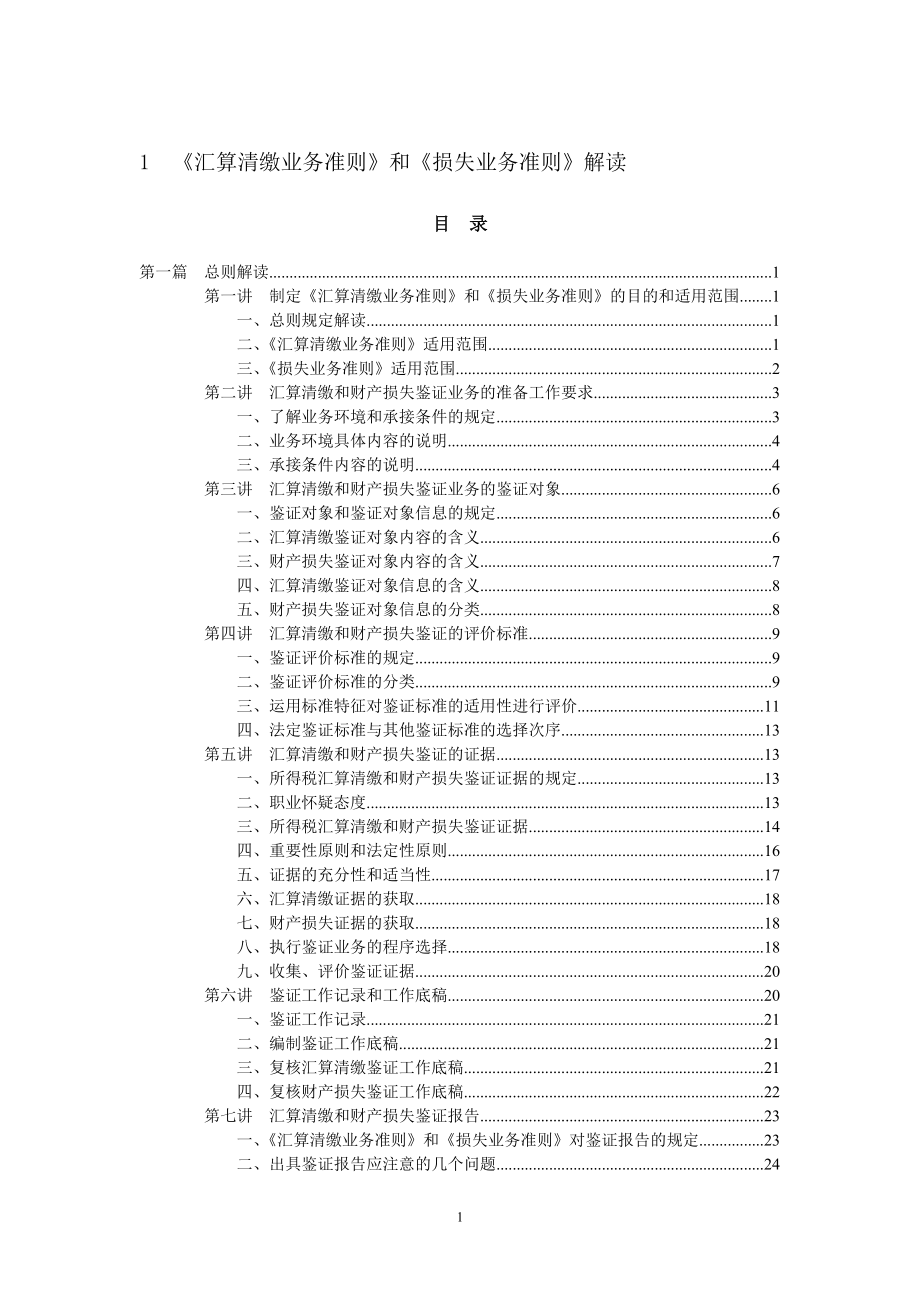 《企业所得税汇算清缴纳税申报鉴证业务准则（试行）》解读.docx_第1页