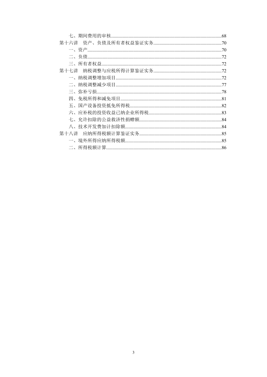 《企业所得税汇算清缴纳税申报鉴证业务准则（试行）》解读.docx_第3页