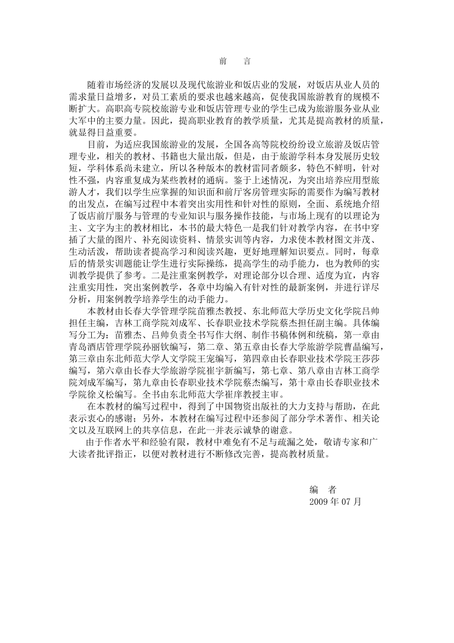 前厅服务与管理书稿.docx_第3页