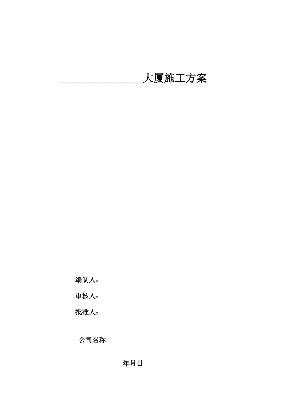 大厦土建施工方案.docx_第1页