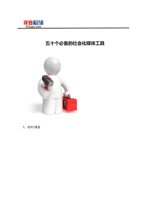 必备的社会化媒体工具.docx