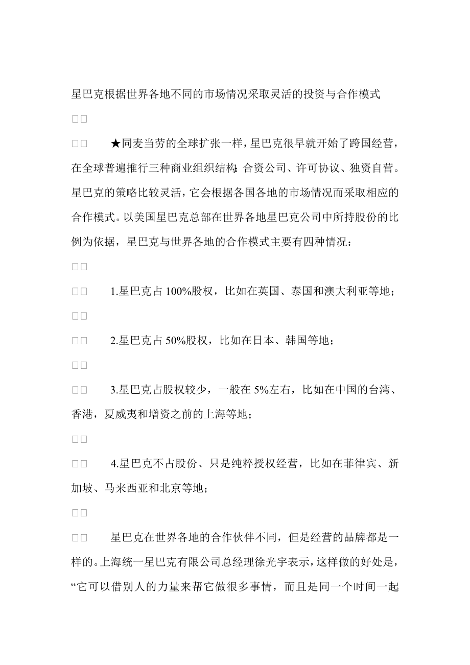 星巴克市场营销分析案例分析报告.docx_第1页