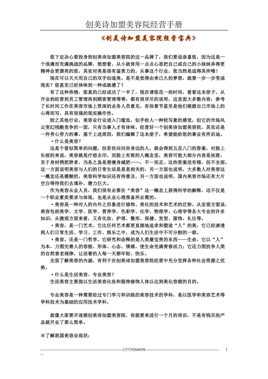 创美诗加盟美容院经营宝典.docx_第1页