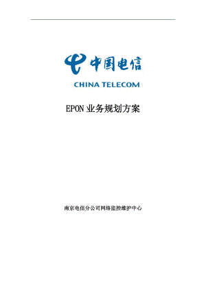 EPON业务规划方案(南京电信).docx