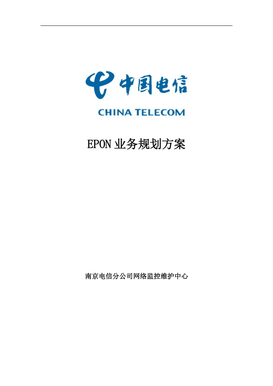 EPON业务规划方案(南京电信).docx_第1页