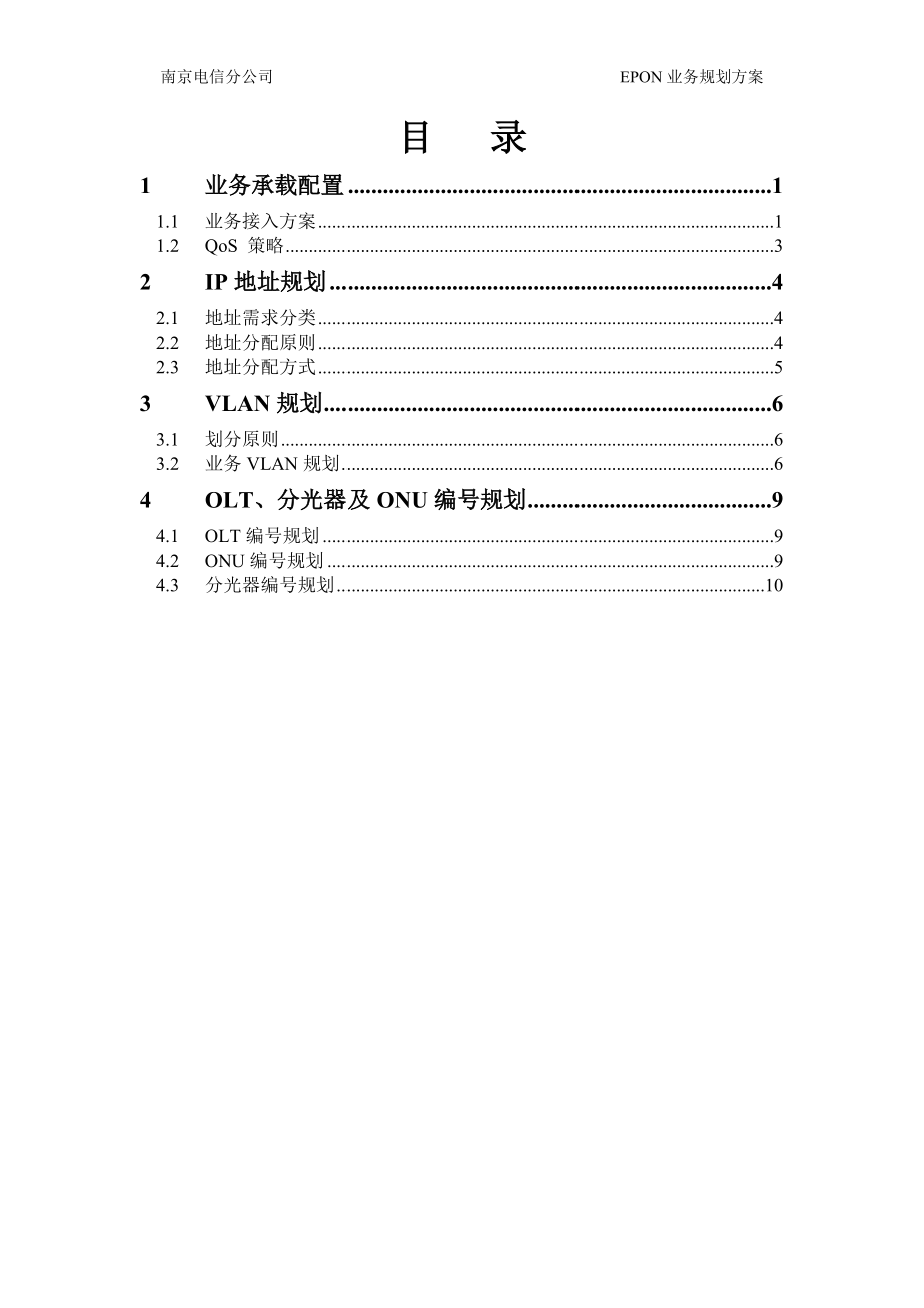 EPON业务规划方案(南京电信).docx_第2页