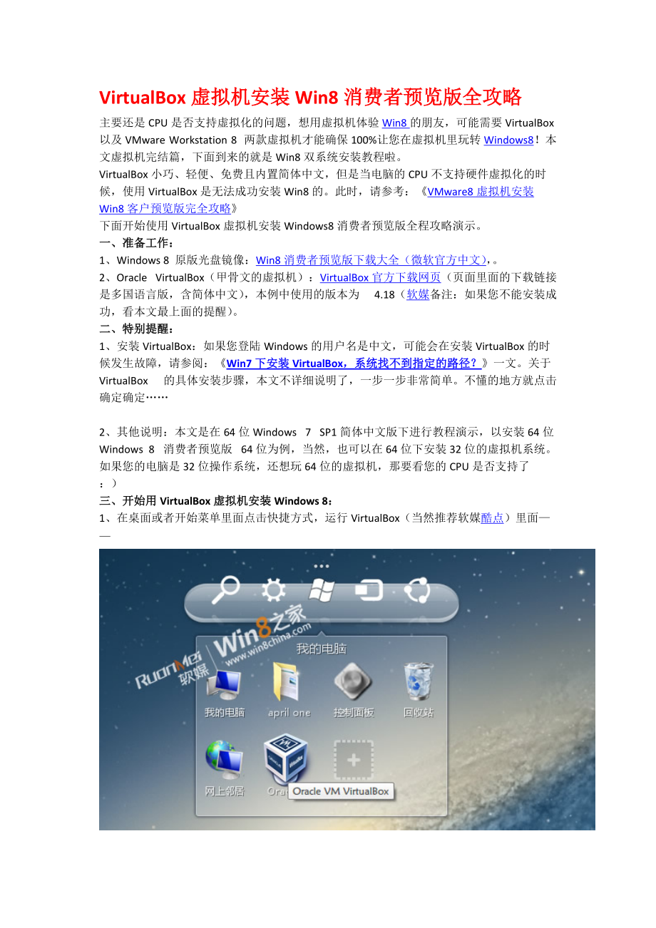 VirtualBox虚拟机安装Win8消费者预览版全攻略.docx_第1页
