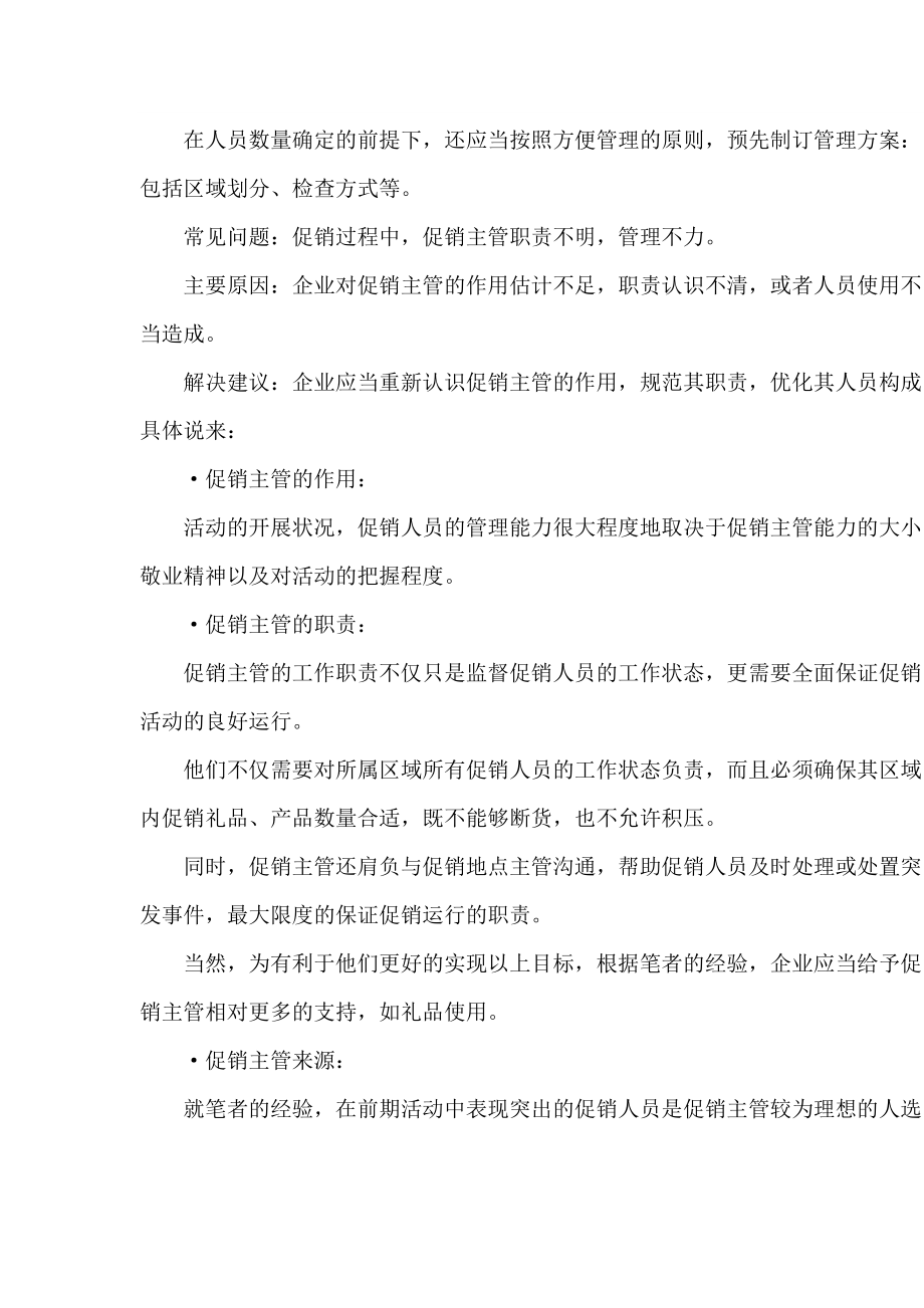 促销人员管理常见问题及解决之道.docx_第3页