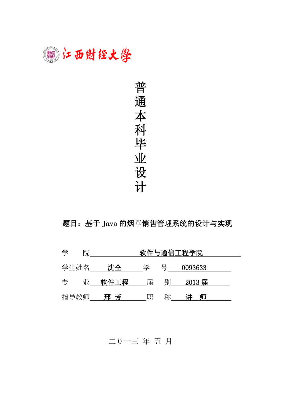 基于Java烟草销售管理及设计管理知识分析.docx_第1页