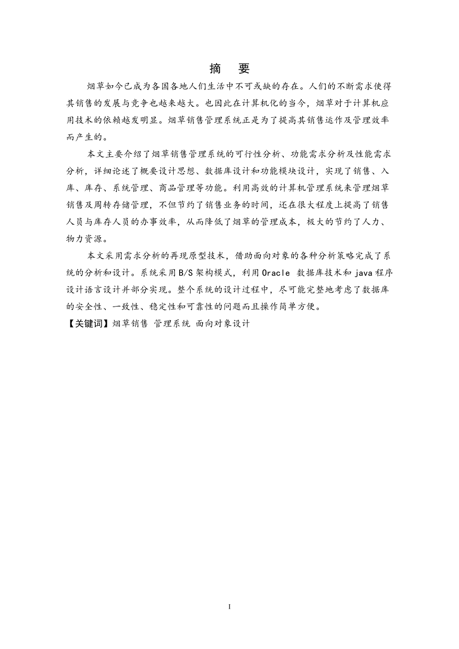 基于Java烟草销售管理及设计管理知识分析.docx_第3页