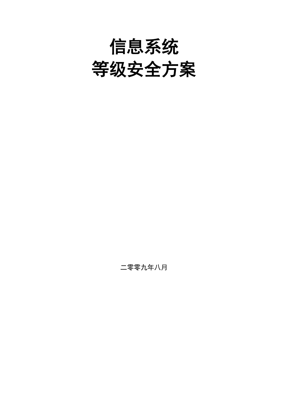 信息系统等级安全服务方案.docx_第1页