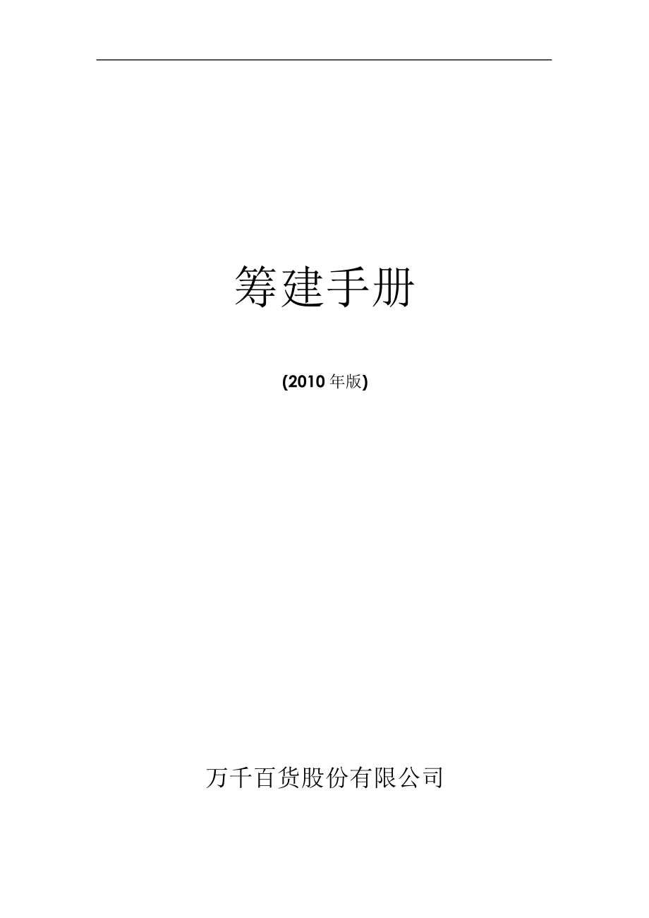 万千百货新店筹建手册(XXXX版).docx_第1页