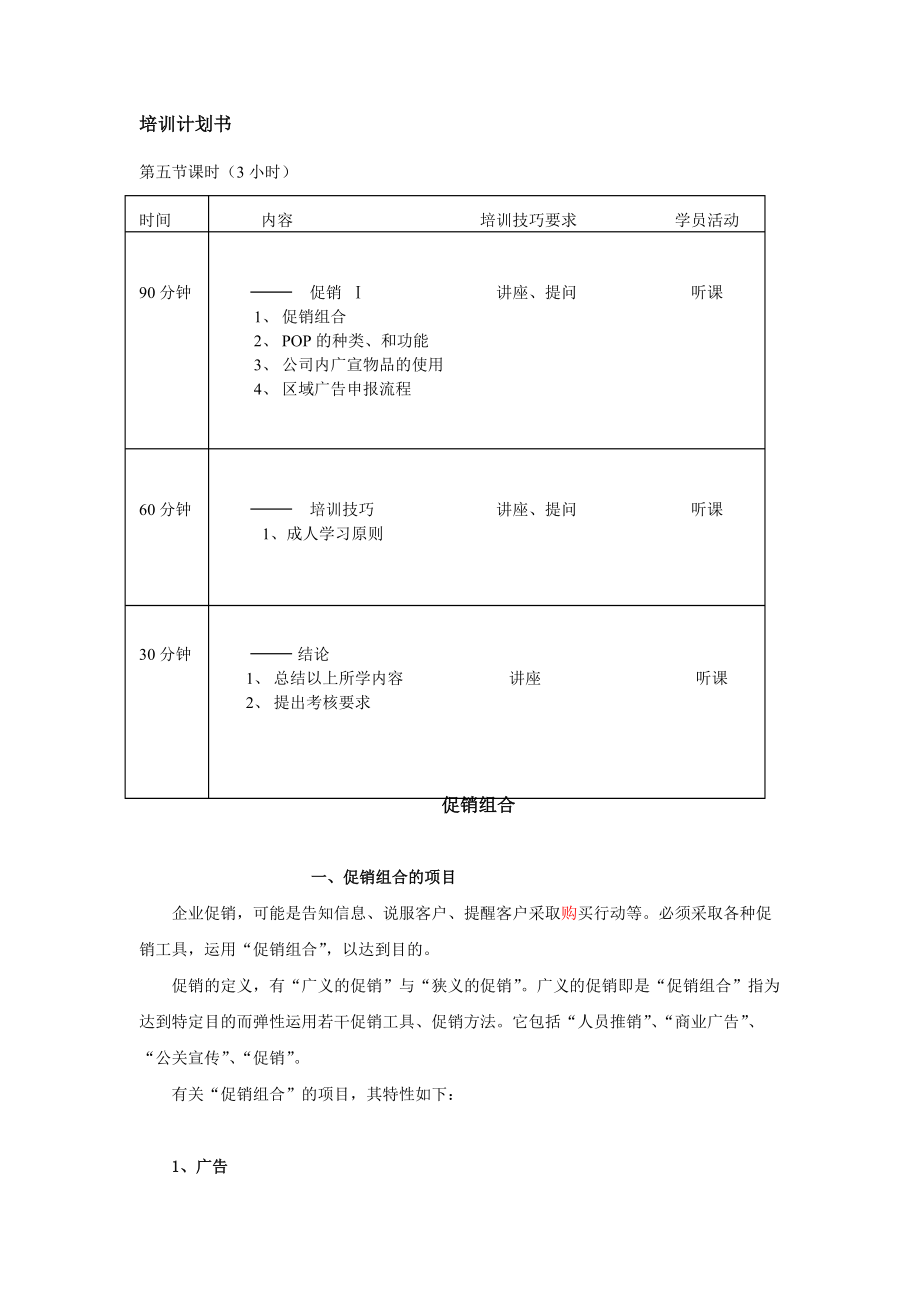 企业促销组合的培训计划书.docx_第1页