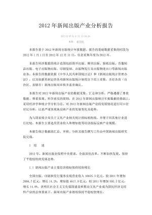 XXXX年新闻出版产业分析报告(全文).docx