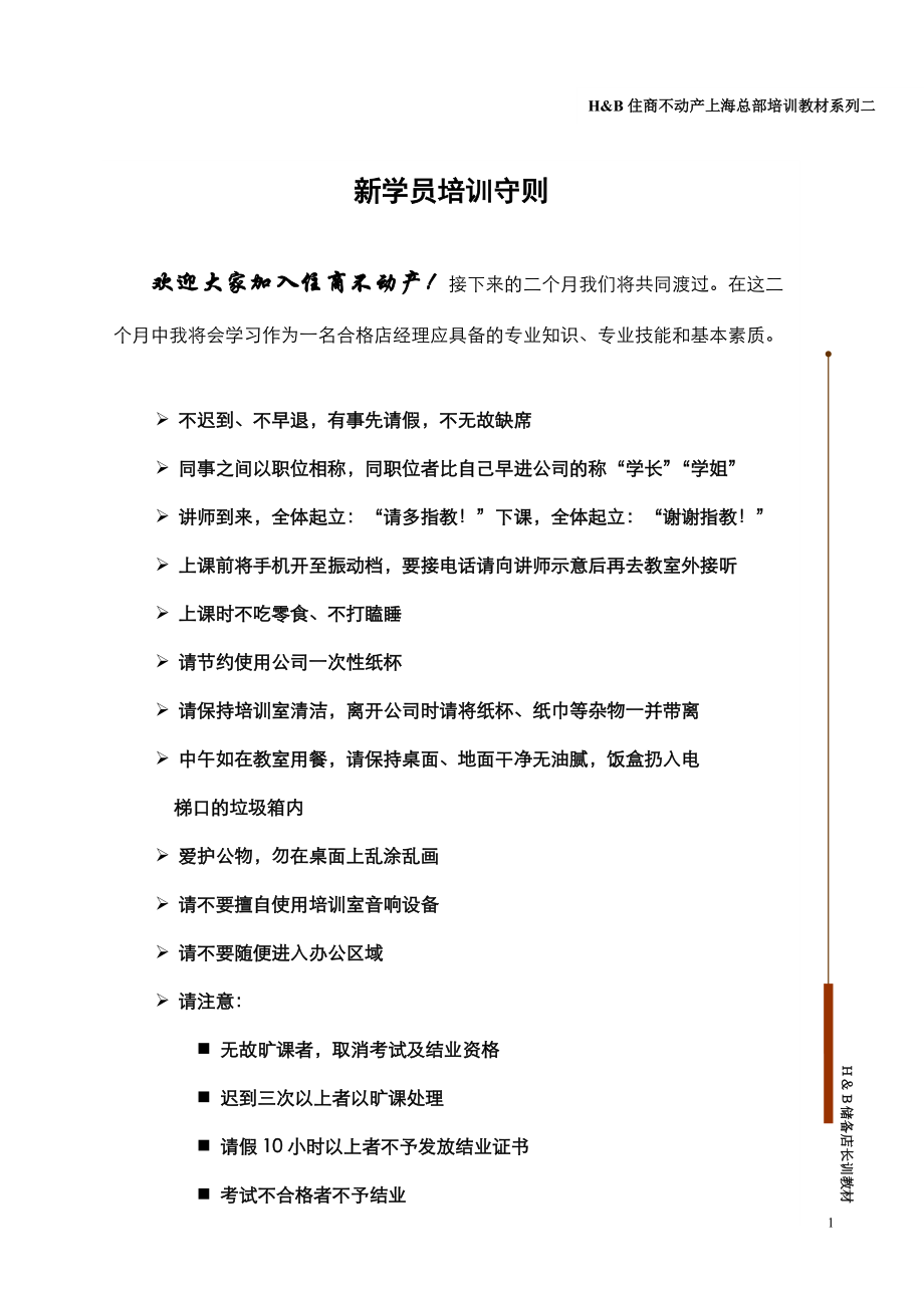 台湾住商最新店东店长完全实战手册讲义.docx_第1页