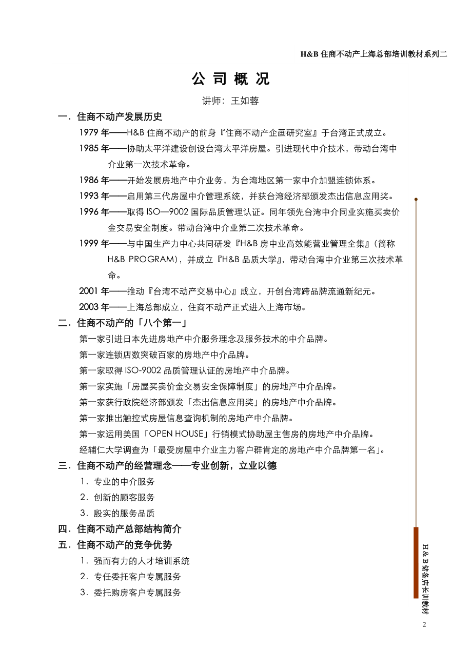 台湾住商最新店东店长完全实战手册讲义.docx_第2页