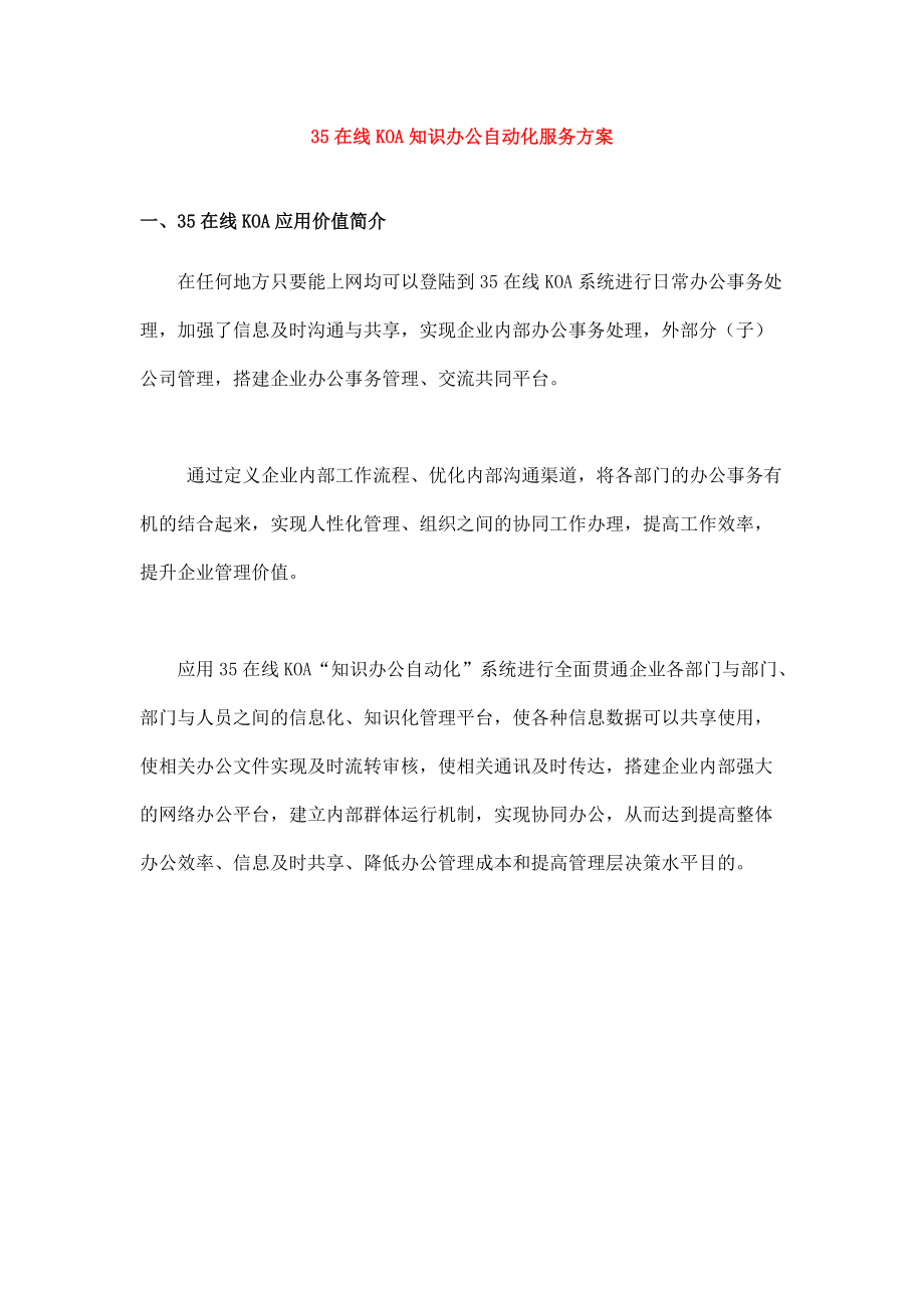 35在线KOA知识办公自动化服务方案（DOC32页）.docx_第1页