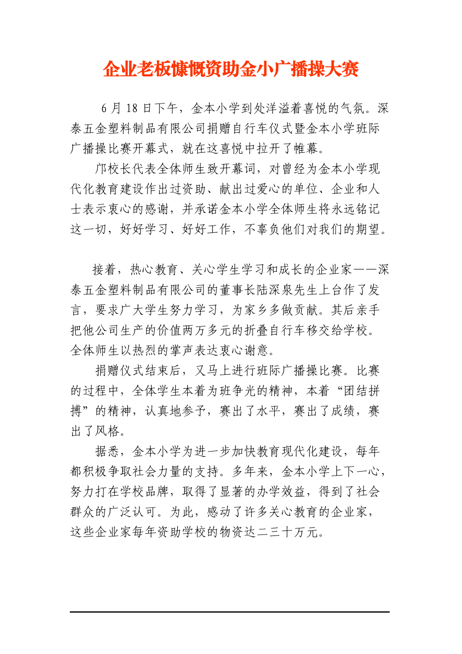 企业老板慷慨资助金小广播操大赛.docx_第1页