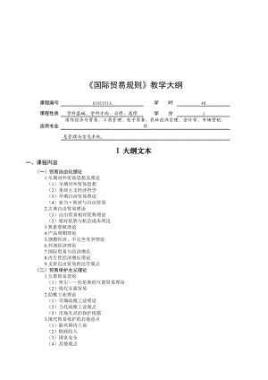 国际贸易规则教学纲要.docx