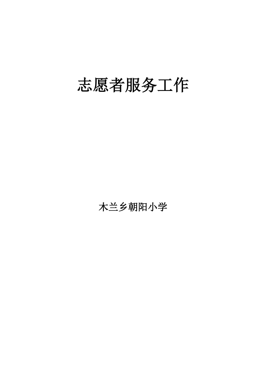 志愿者服务活动.docx_第1页