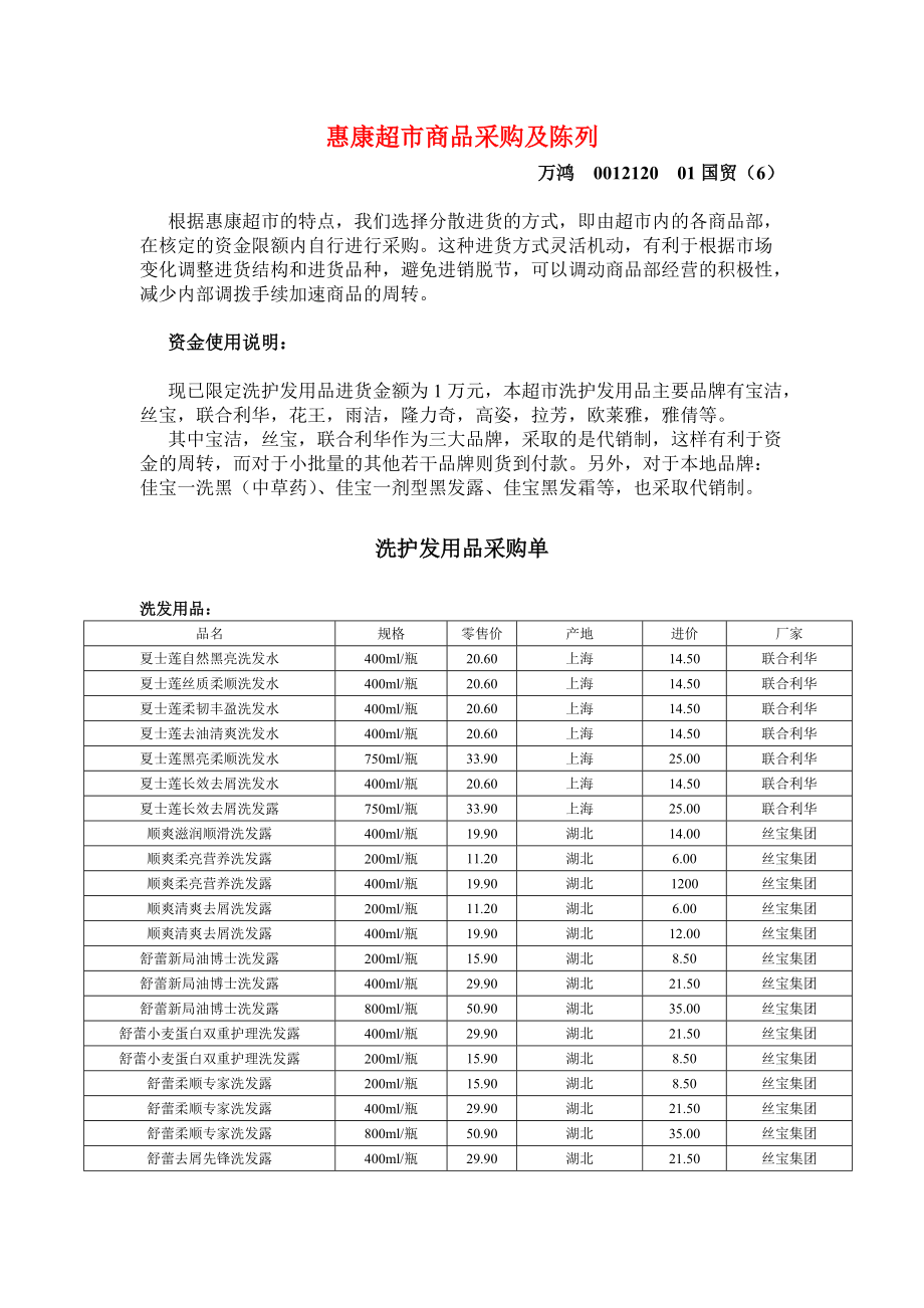 惠康超市商品采购及商品陈列.docx_第1页