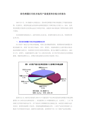 彩色喷墨打印机市场用户喜爱度和价格分析报告(1).docx