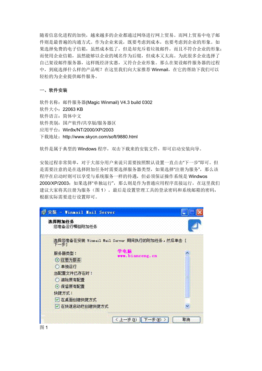 winmail邮件服务器架设图解教程.docx_第1页