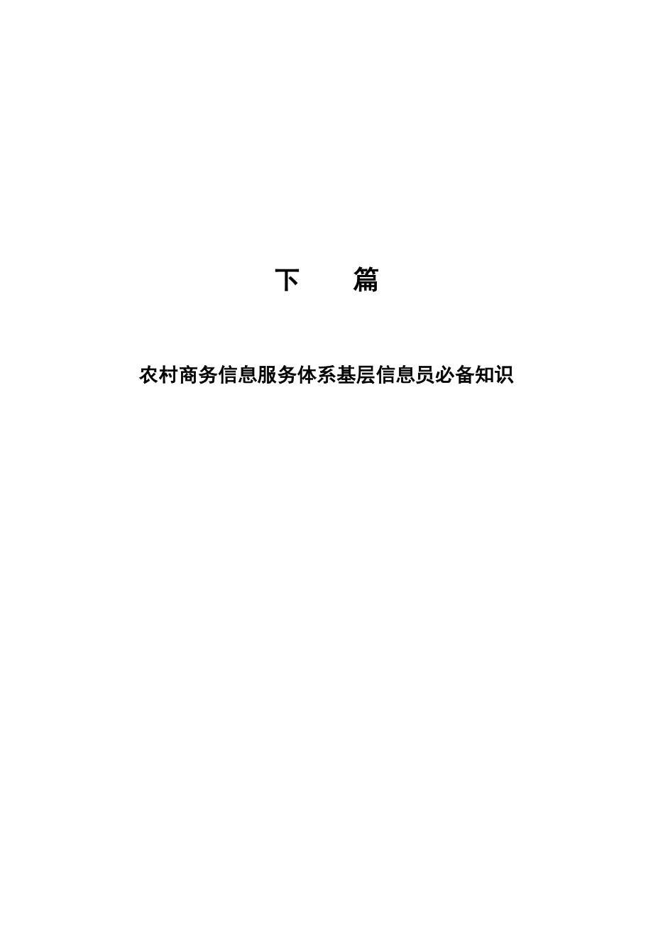 农村商务信息服务体系基层信息员必备知识.docx_第1页