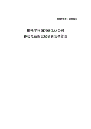 摩托罗拉新世纪创新营销管理.docx