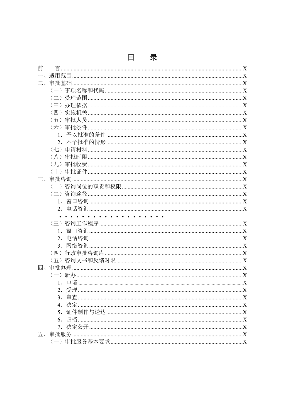 动物防疫条件合格证业务手册范本.docx_第2页