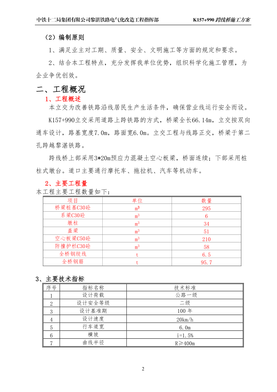 K157“加”990立交施工方案(1).docx_第2页