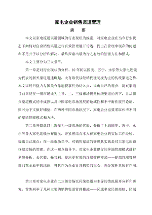 家电企业销售渠道的管理领域.docx