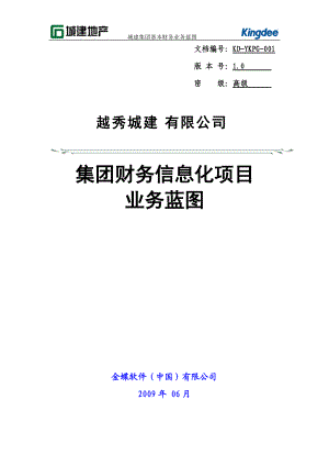 城建有限公司基本财务业务蓝图.docx