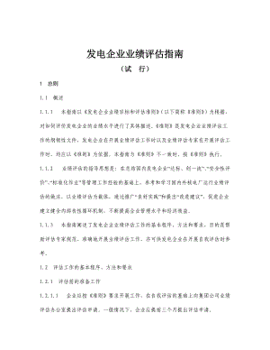 发电企业业绩评估指南.docx