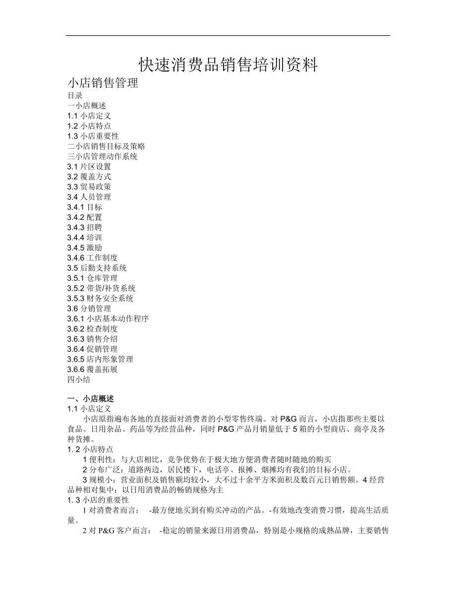 小店商品销售管理培训资料.docx_第1页