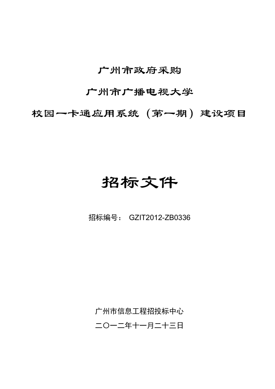 广州市广播电视大学校园一卡通应用系统(第一期)建设项.docx_第1页