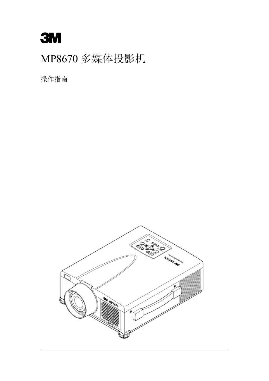 操作指南中文版-MP8670多媒体投影仪.docx_第1页