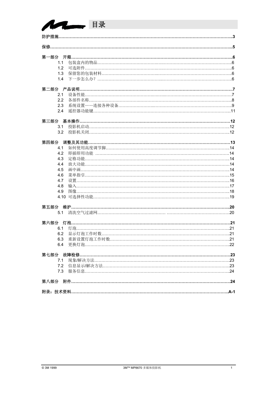 操作指南中文版-MP8670多媒体投影仪.docx_第3页