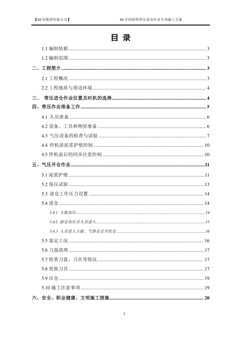 XX区间盾构带压进仓换刀专项施工方案.docx_第1页