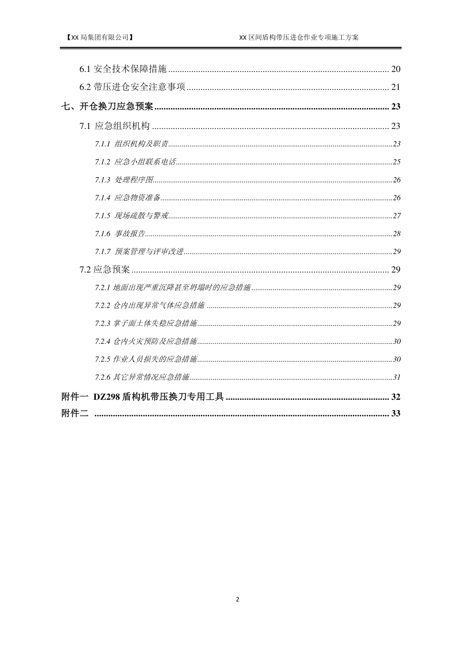 XX区间盾构带压进仓换刀专项施工方案.docx_第2页