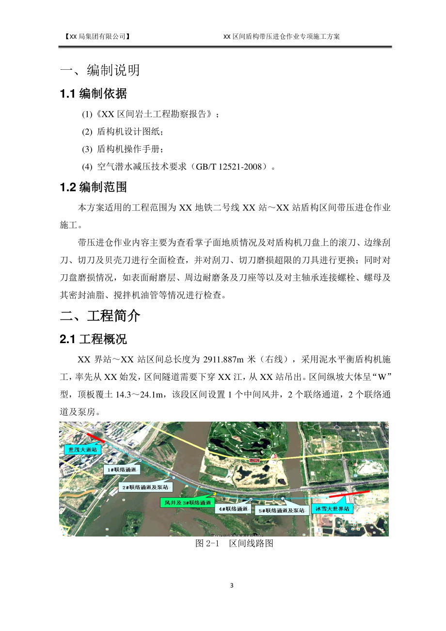 XX区间盾构带压进仓换刀专项施工方案.docx_第3页