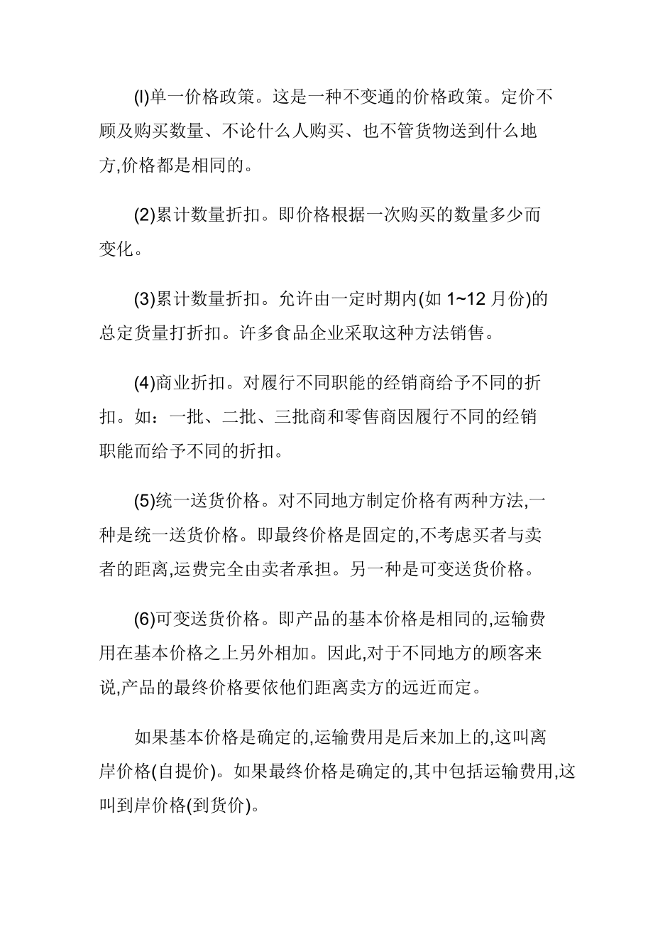 企业的渠道价格政策.docx_第2页