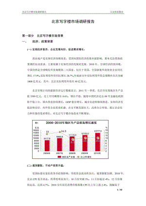 北京写字楼市场调研报告5-13.docx