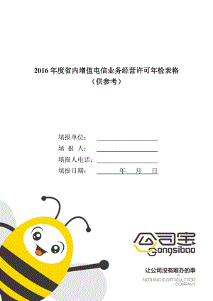 XXXX年度省内增值电信业务经营许可年检表格(供参考).docx