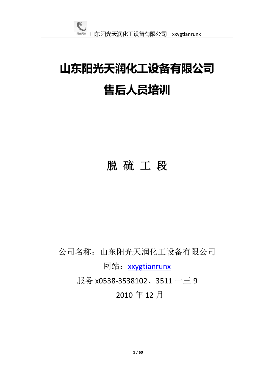 山东某化工设备公司售后人员培训.docx_第1页