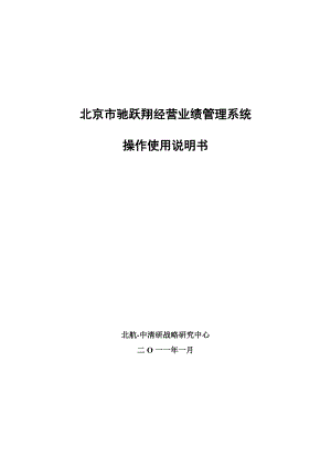 某公司经营业绩管理系统操作使用说明书.docx