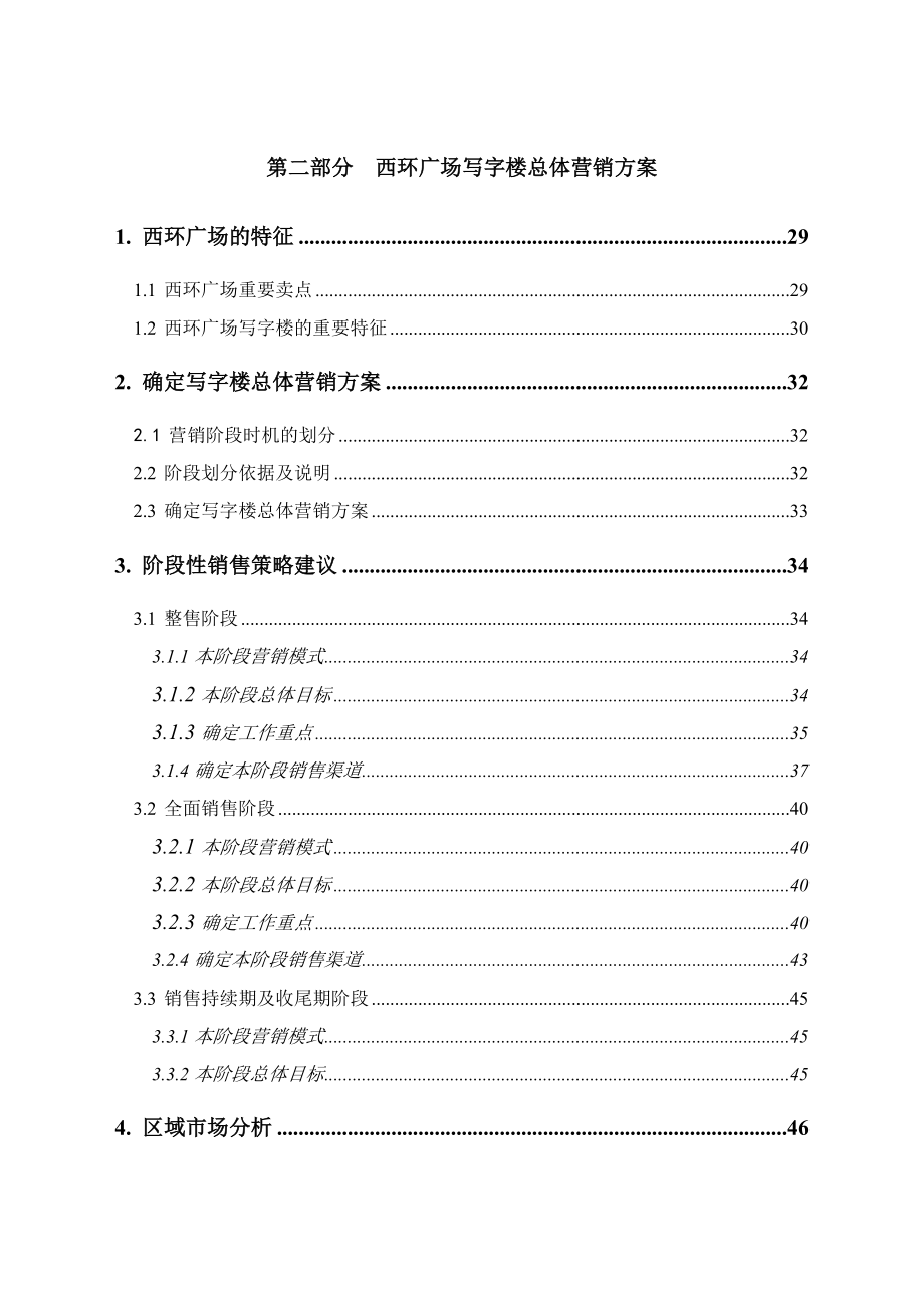 北京西环广场总体营销方案55页.docx_第3页